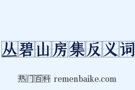 丛碧山房集反义词是什么意思的图片